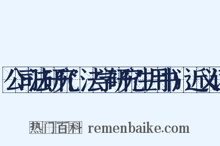 公司法研究(法学研究生用书)近义词是什么意思的图片
